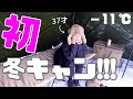 37才女、雪中キャンプはじめました。