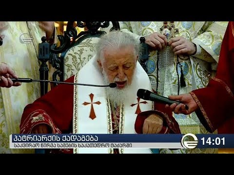 ილია მეორემ მარიხუანას შესახებ სასამართლოს გადაწყვეტილება შეაფასა