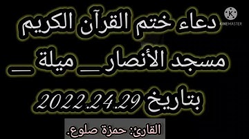 دعـاء ختم القرآن الگريم، من مسجد: الأنصار- ميلـة.    –    القارئ: حمزة صلّوع.