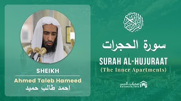 Quran 49   Surah Al Hujuraat سورة الحجرات   Sheikh Ahmed Talib Hameed - With English Translation