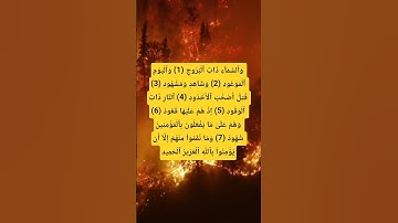 وَٱلسَّمَآءِ ذَاتِ ٱلۡبُرُوجِ #allah #اكسبلور #تيك_توك #ترند #قرآن #لايك #دويتو #المصحف #تلاوات