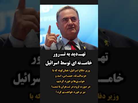 ته دید به ت رور خام نه ای توسط اسرائيل