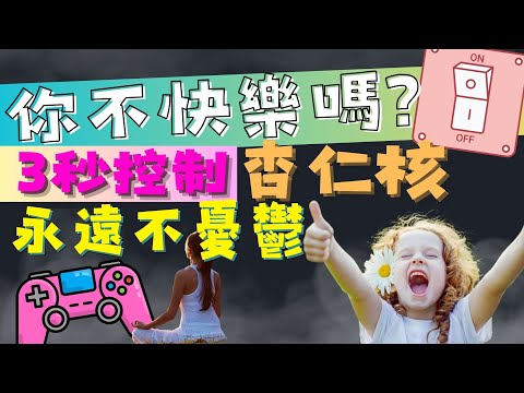 直接關閉痛苦的絕招：情緒與專注力