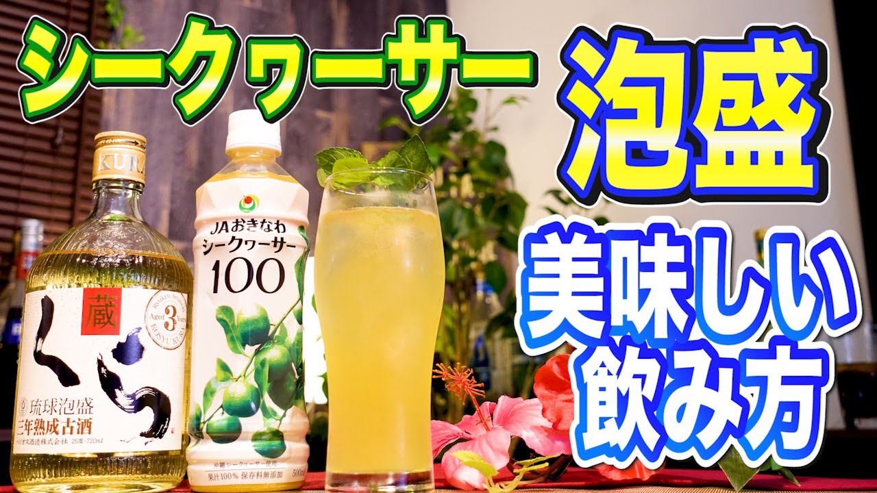 泡盛の美味しくて爽快な飲み方】大人気泡盛「くら（蔵）」を 