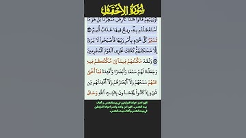سورة الاحقاف الايه 24-25 الشيخ فارس عباد