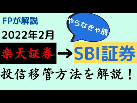 【FPが解説】楽天証券からSBI証券に投資信託を移管して手数料キャッシュバックを受ける方法を解説！
