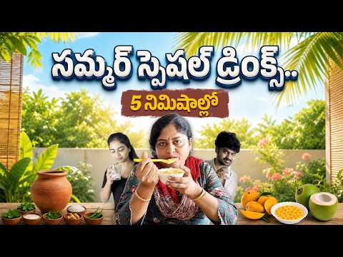 సమ్మర్ స్పెషల్ డ్రింక్స్.. 5 నిమిషాల్లో || Captain Mom || Area 4 || #alekhyaharika