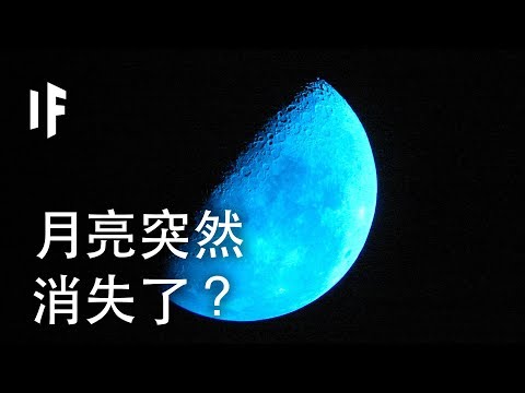 如果我們突然失去了月亮，地球會怎麼然？| 大膽科學