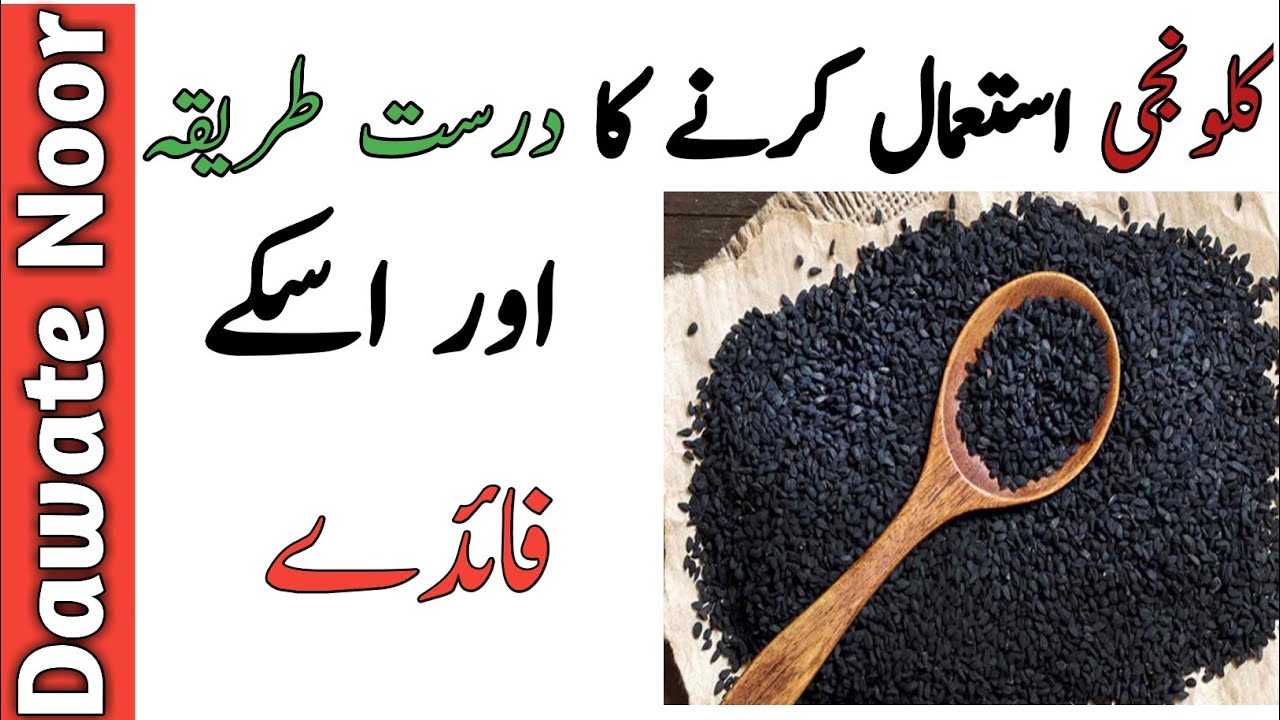 Kalongi Khane ka Sahi Tarika - How Do You Eat  Black Seeda ..