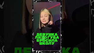 Бывшая Лизогуба Бросила Школу🤯