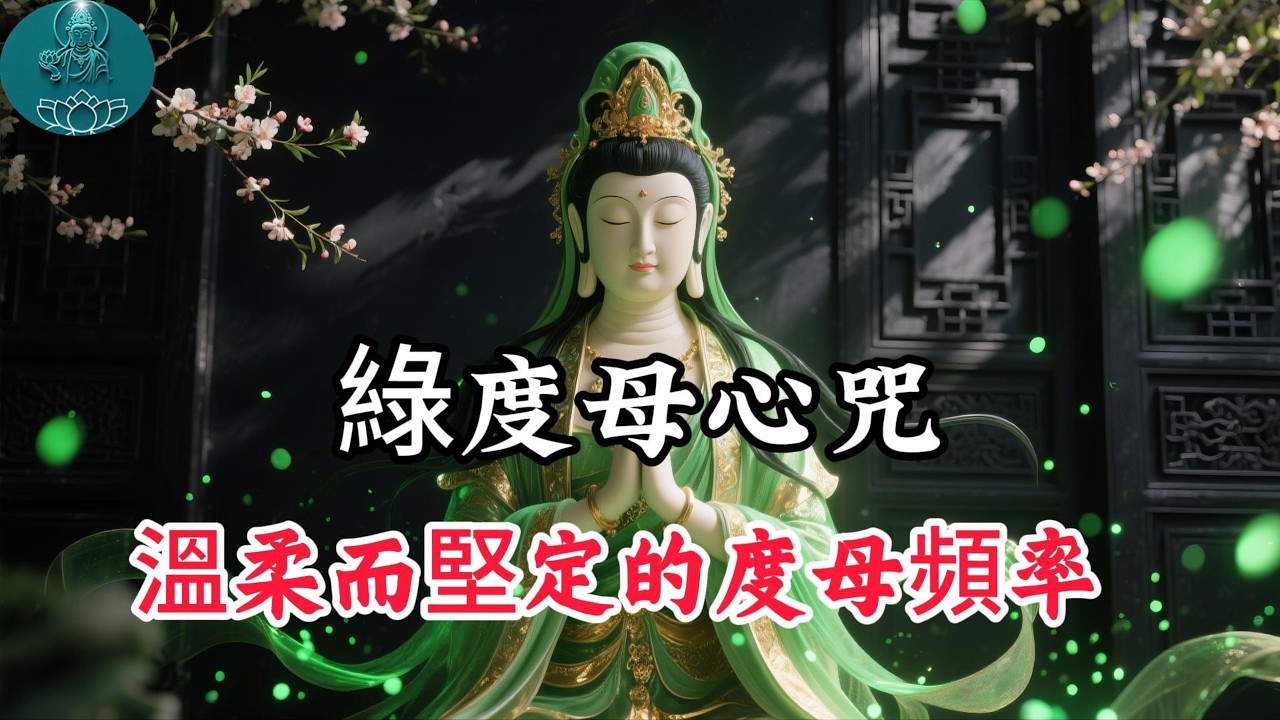 綠度母心咒 改變的開始，能量滿滿，積累善緣，變美麗，開啟財富之門 Green Tara Mantra Meditation#阿彌陀佛 #福報 #buddha #佛教 #綠度母 #佛法 #佛語禪心