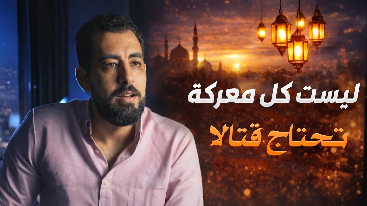 ليست كل معركة تحتاج قتالًا… أحيانًا الحكمة هي الانتصار