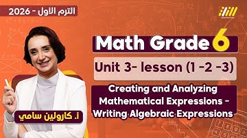 ماث سادسة ابتدائي ترم اول | math grade 6  | math grade 6 unit 3 lesson 1&2