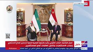 بيان مشترك بمناسبة زيارة الدولة لسمو أمير دولة الكويت إلى جمهورية مصر العربية