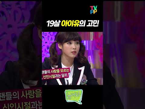 【#TVPP】 19살 아이유의 <strong>고민</strong> | 놀러와 | TVPP | <strong>MBC</strong> 110314 방송