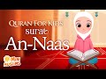 Learn Quran For Kids | Surat An-Naas سورة الناس ☀️ MiniMuslims