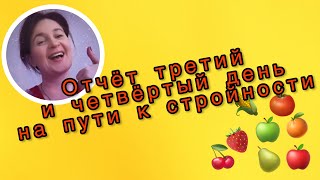 Коротко о моём пути к стройности. Третий и четвёртый день.