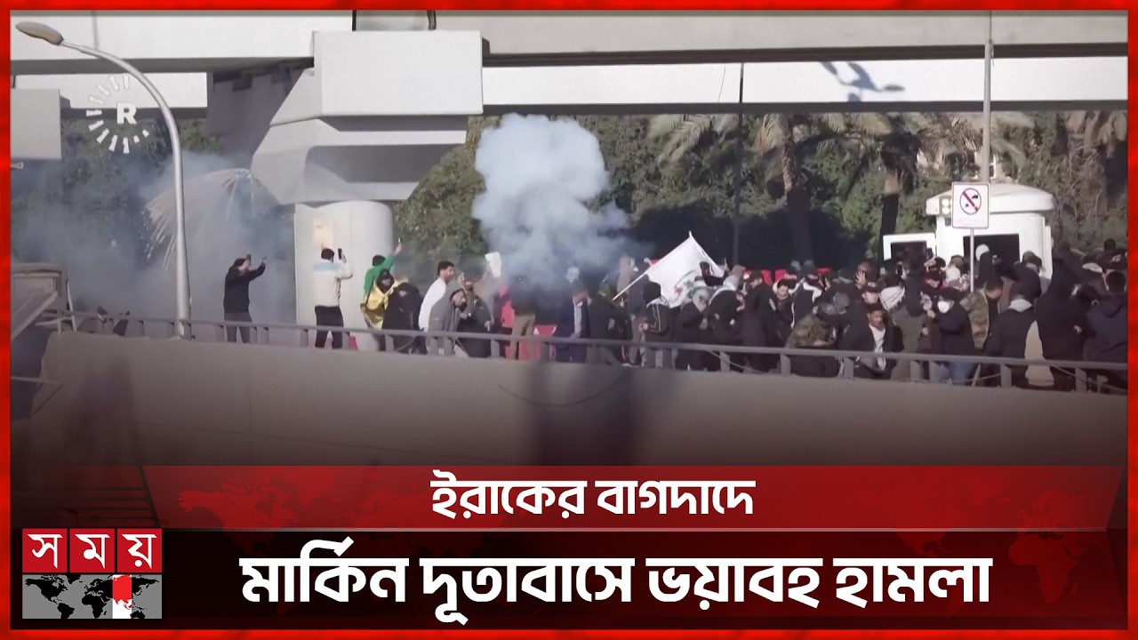 ইরাকের বাগদাদে মার্কিন দূতাবাসে ভয়াবহ হা ম লা | Ayatollah Ali Khamenei | USA | Iraq | Somoy TV