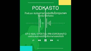 PODKASTO – Verda Elefanto EP.0 แชร์ประสบการณ์เกี่ยวกับภาษาเอสเปรันโต (nur en la taja)