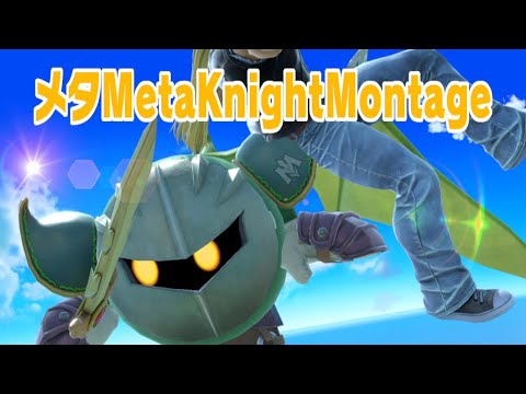 メタナイト動画(Smash Bros. Ultimate Meta Knight Montage）