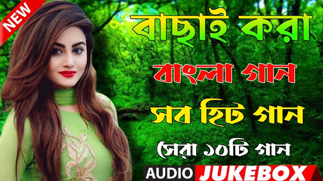 Bangla Hit Gaan বাংলা গান Romantic Bangla Gan Bengali Old Song
