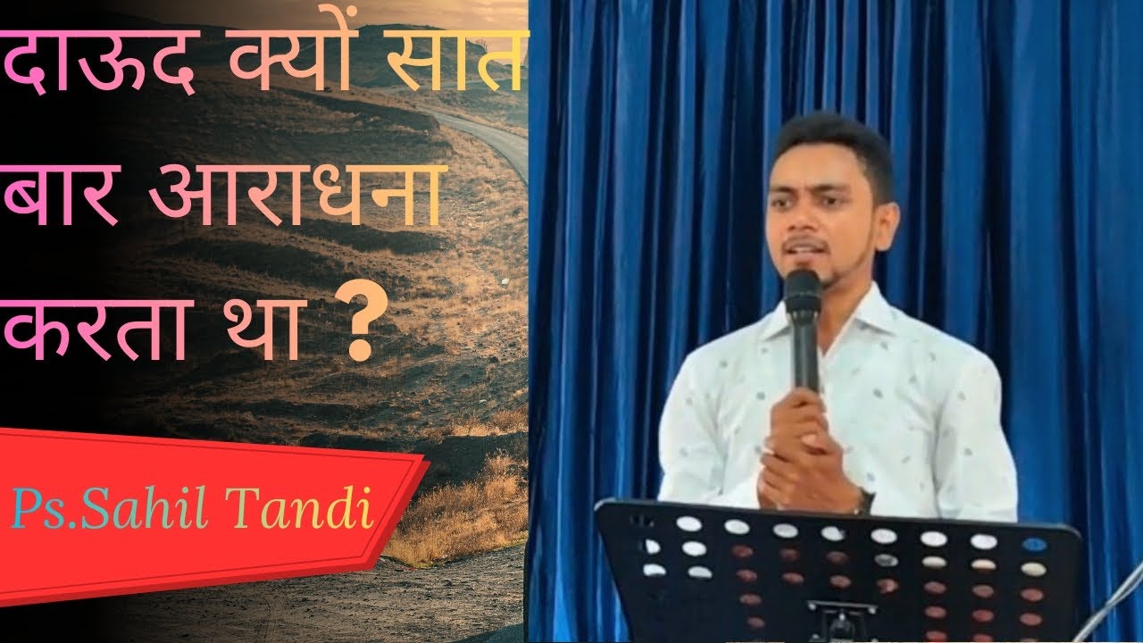 दाऊद क्यों सात बार आराधना करता था ?// Short message// By Ps. Sahil Tandi 