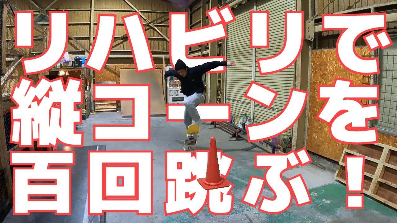 ストレッチ ＆ オーリー１００発！！