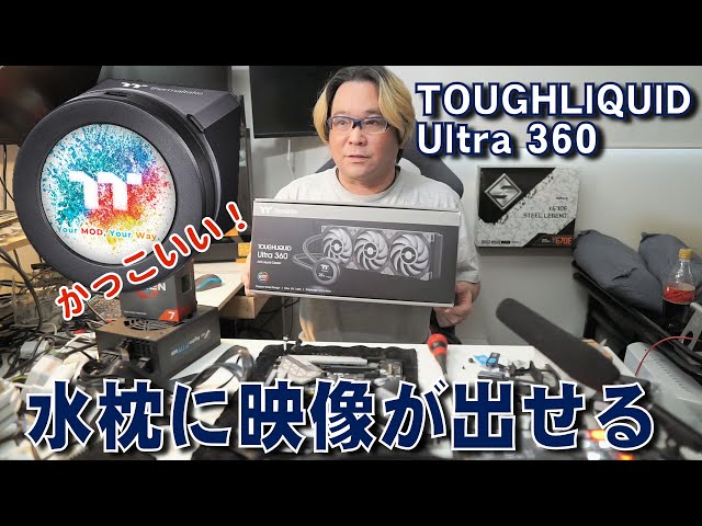 自作PC】2.1インチのLCDディスプレイを搭載 Thermaltake TOUGHLIQUID