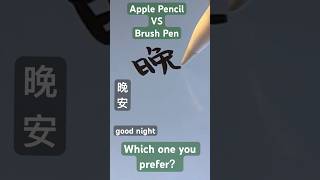 Apple pencil?Brush Pen ⭐️晚安Wǎnān ?goodnight Chinese Calligraphy handwriting 漢字 kanji art 書道