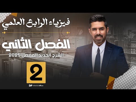 فيزياء الرابع العلمي منهج 2025 الفصل الثاني المحاضرة 2 4K الاجهاد والمطاوعة