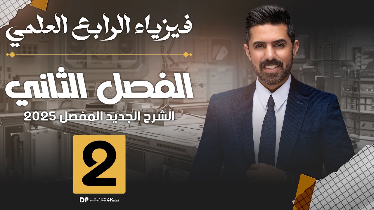 فيزياء الرابع العلمي | منهج 2025 | الفصل الثاني | المحاضرة (2) 4K | الاجهاد والمطاوعة