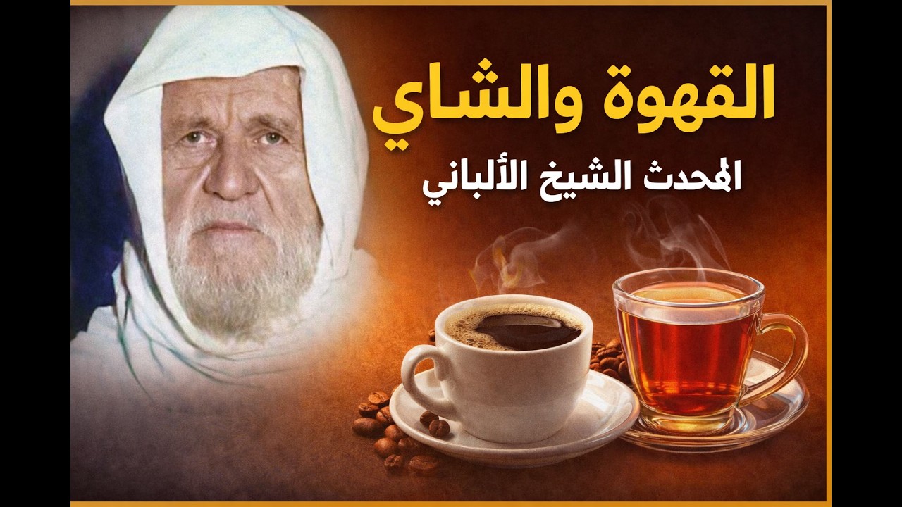 القهوة والشاي 🔥 ما حكمهما؟! | جواب صريح للشيخ الألباني رحمه الله#الشيخ_الألباني#حكم_القهوة#حكم_الشاي