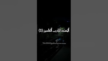 سورة الفاتحة  تلاوه نهاونديه للشيخ محمد صديق المنشاوي #نهاوند #المصحف #لايك #الرحمن