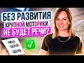 Без развития крупной моторики не будет речи?