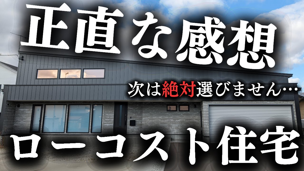 【注文住宅】お金がなくてローコスト住宅で家を建てた末路がこちら…【新築一戸建て】【マイホーム】