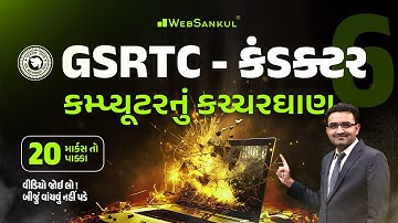 કમ્પ્યૂટરનું કચ્ચરઘાણ | Computer | GSRTC Conductor Bharati 2023 | WebSankul