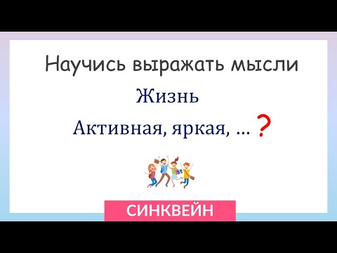 Составь синквейн! Научись выражать свои мысли