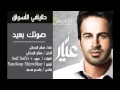 اغنية صوتك بعيد