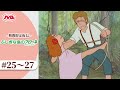 【期間限定配信】ふしぎな島のフローネ ＜25～27話＞