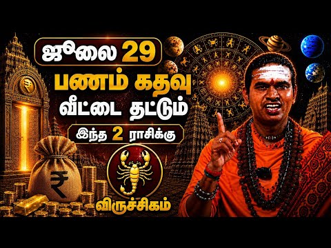 விருச்சிகம் பணம் கதவு வீட்டை தட்டும் 