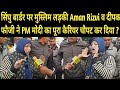 सिंघु बार्डर पर मुस्लिम लड़की Aman Rizvi व दीपक फौजी ने PM मोदी का पूरा कैरियर चौपट कर दिया ?