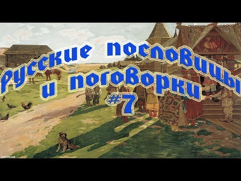 Русские пословицы и поговорки  #7 Чем богаты, тем и рады