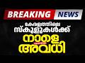 കരളതതല സകളകൾകക നള അവധ MS SOLUTIONS mp3