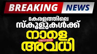 കേരളത്തിലെ സ്കൂളുകൾക്ക് നാളെ അവധി  | MS SOLUTIONS