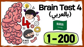 جميع حلول لعبة brain test 4 - كاملة  !!!! 1-200 || بالعربي screenshot 1