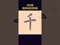 “千載膺期”,关注我,教你轻松学欧楷。 #calligraphy #art #drawing #shorts #shortsvideo #书法@YouTube