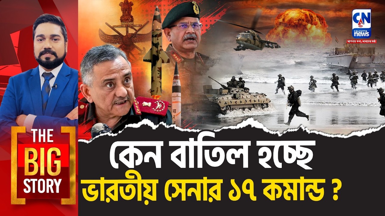 কেন বাতিল হচ্ছে ভারতীয় সেনার ১৭ কমান্ড?   । The Big Story