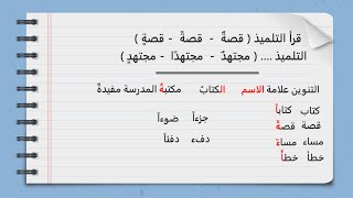 شرح منهج الصف السادس الابتدائي لغة عربية .. درس التنوين .. الترم الأول 2024