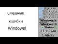 Смешные ошибки Windows 11 1 часть Windows 1 0 Windows 2 0 Windows 3 0 Windows 3 1 и Windows 9x Смешные ошибки Windows 11 1 часть Windows 1 0 Windows 2 0 Windows 3 0 Windows 3 1 и Windows 9x