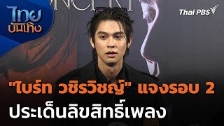 "ไบร์ท วชิรวิชญ์" ชี้แจงประเด็นลิขสิทธิ์เพลงรอบ 2 | ไทยบันเทิง | 30 เม.ย. 67